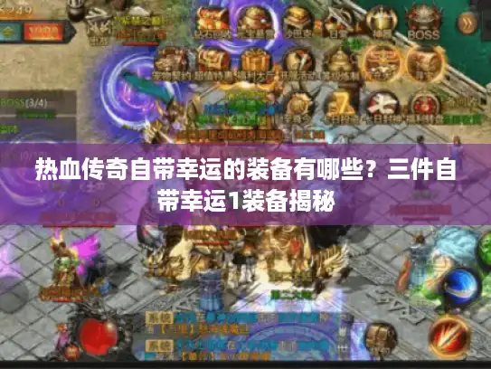热血传奇自带幸运的装备有哪些？三件自带幸运1装备揭秘
