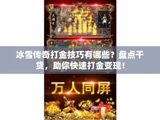 冰雪传奇打金技巧有哪些？盘点干货，助你快速打金变现！