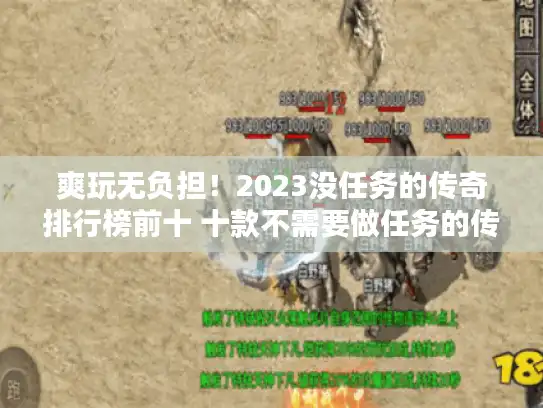 爽玩无负担！2023没任务的传奇排行榜前十 十款不需要做任务的传奇推荐