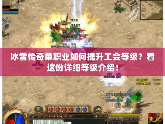冰雪传奇单职业如何提升工会等级？看这份详细等级介绍！