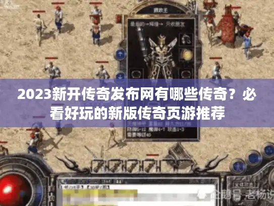2023新开传奇发布网有哪些传奇？必看好玩的新版传奇页游推荐