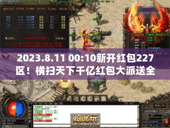 2023.8.11 00:10新开红包227区！横扫天下千亿红包大派送全民在线瓜分