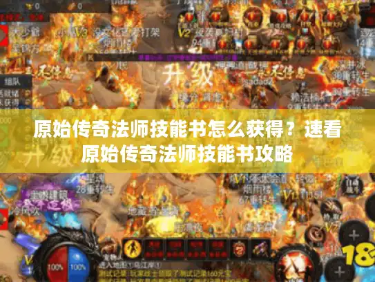 原始传奇法师技能书怎么获得？速看原始传奇法师技能书攻略