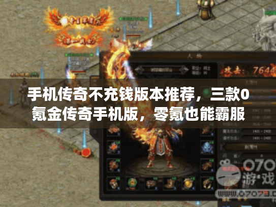 手机传奇不充钱版本推荐，三款0氪金传奇手机版，零氪也能霸服