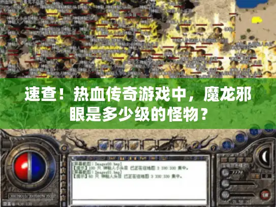 速查！热血传奇游戏中，魔龙邪眼是多少级的怪物？