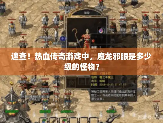 速查！热血传奇游戏中，魔龙邪眼是多少级的怪物？