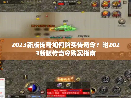 2023新版传奇如何购买传奇令?附2023新版传奇令购买指南 2023新版传奇如何购买传奇令?附2023新版传奇令购买指南