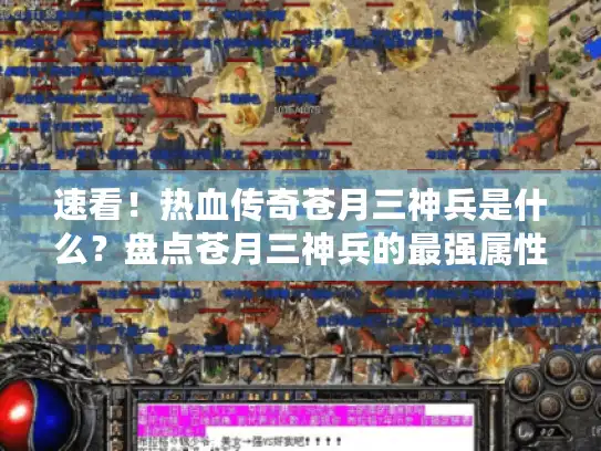 速看！热血传奇苍月三神兵是什么？盘点苍月三神兵的最强属性