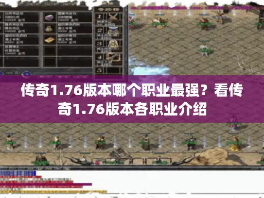 传奇1.76版本哪个职业最强？看传奇1.76版本各职业介绍