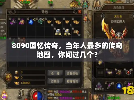 8090回忆传奇,当年人最多的传奇地图,你闯过几个? 8090回忆传奇,当年人最多的传奇地图,你闯过几个?