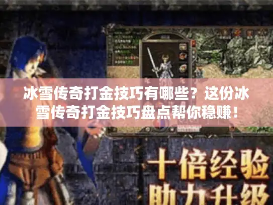 冰雪传奇打金技巧有哪些？这份冰雪传奇打金技巧盘点帮你稳赚！