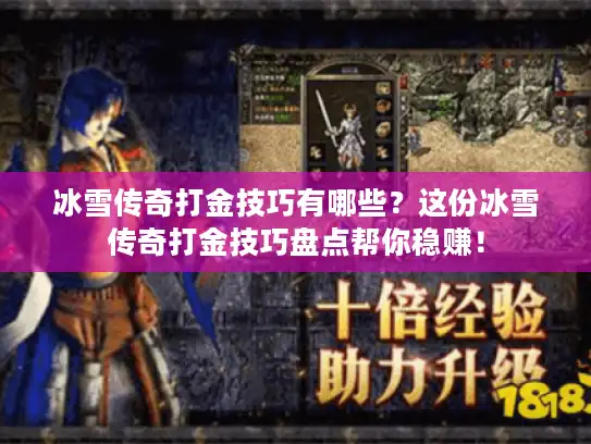 冰雪传奇打金技巧有哪些？这份冰雪传奇打金技巧盘点帮你稳赚！