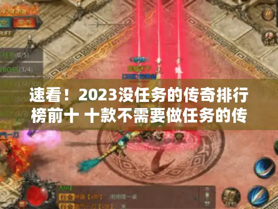 速看!2023没任务的传奇排行榜前十 十款不需要做任务的传奇推荐 速看!2023没任务的传奇排行榜前十 十款不需要做任务的传奇推荐