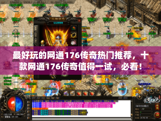 最好玩的网通176传奇热门推荐，十款网通176传奇值得一试，必看！