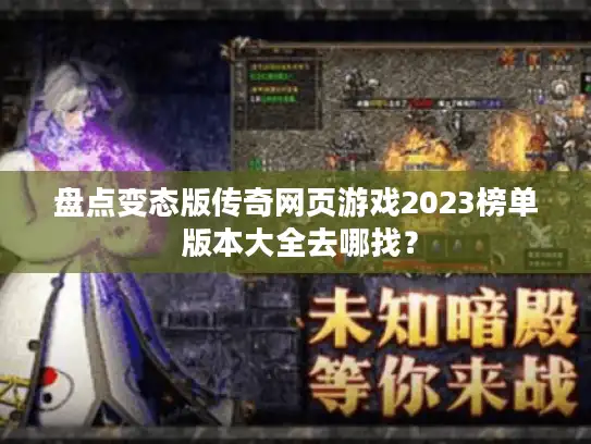 盘点变态版传奇网页游戏2023榜单 版本大全去哪找? 盘点变态版传奇网页游戏2023榜单 版本大全去哪找?