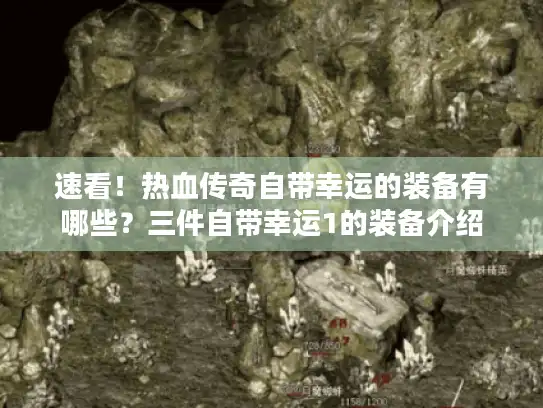 速看！热血传奇自带幸运的装备有哪些？三件自带幸运1的装备介绍