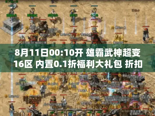 8月11日00:10开 雄霸武神超变16区 内置0.1折福利大礼包 折扣灵符无限充