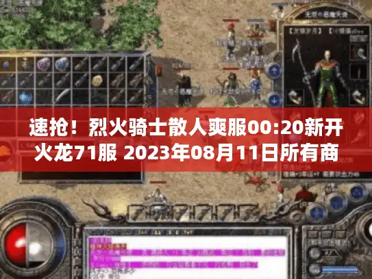 速抢！烈火骑士散人爽服00:20新开火龙71服 2023年08月11日所有商品充值福利0.1折