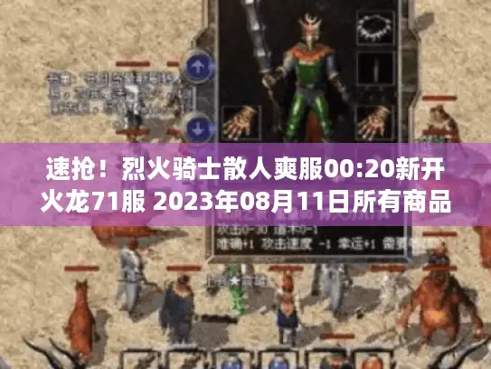 速抢！烈火骑士散人爽服00:20新开火龙71服 2023年08月11日所有商品充值福利0.1折
