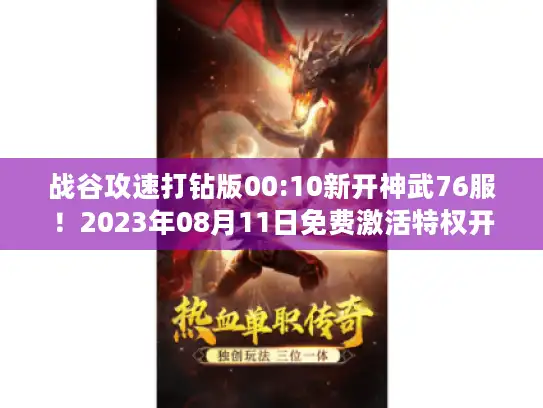 战谷攻速打钻版00:10新开神武76服！2023年08月11日免费激活特权开启