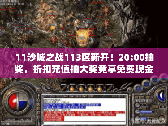 11沙城之战113区新开！20:00抽奖，折扣充值抽大奖竟享免费现金代充特权