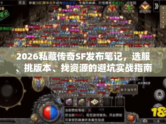 2026私藏传奇SF发布笔记，选服、挑版本、找资源的避坑实战指南
