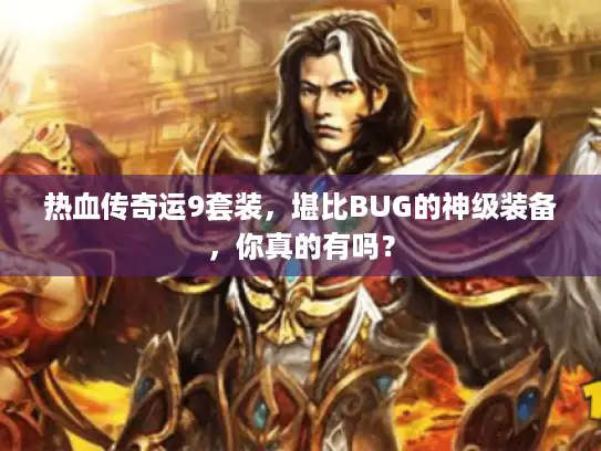 热血传奇运9套装,堪比BUG的神级装备,你真的有吗? 热血传奇运9套装,堪比BUG的神级装备,你真的有吗?