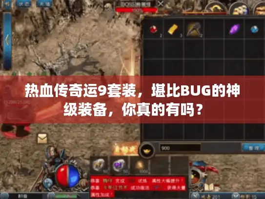 热血传奇运9套装,堪比BUG的神级装备,你真的有吗? 热血传奇运9套装,堪比BUG的神级装备,你真的有吗?
