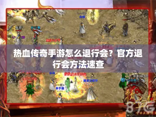 热血传奇手游怎么退行会？官方退行会方法速查