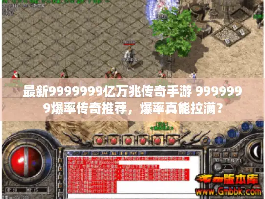 最新9999999亿万兆传奇手游 9999999爆率传奇推荐,爆率真能拉满? 最新9999999亿万兆传奇手游 9999999爆率传奇推荐,爆率真能拉满?