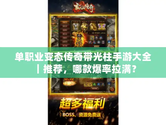 单职业变态传奇带光柱手游大全｜推荐，哪款爆率拉满？