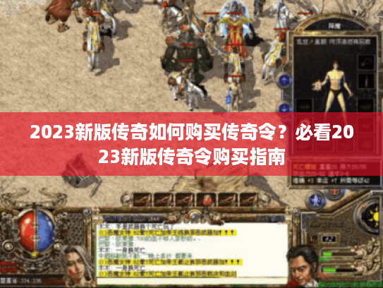 2023新版传奇如何购买传奇令？必看2023新版传奇令购买指南