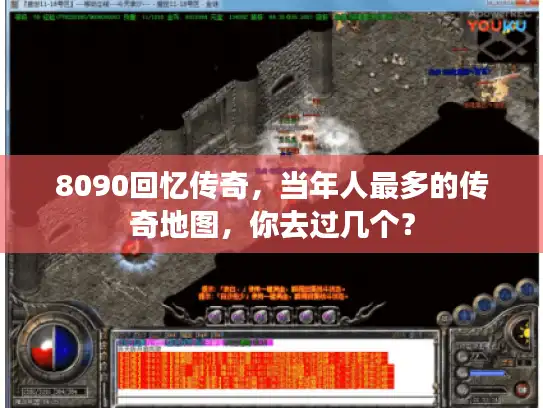 8090回忆传奇，当年人最多的传奇地图，你去过几个？