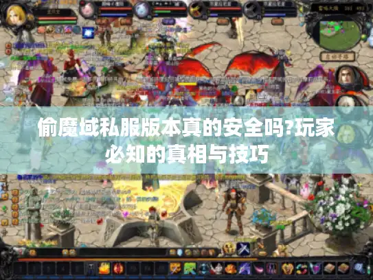 偷魔域私服版本真的安全吗?玩家必知的真相与技巧 偷魔域私服版本真的安全吗?玩家必知的真相与技巧