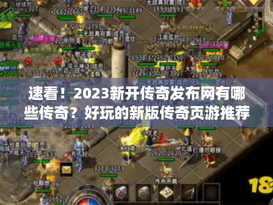 速看!2023新开传奇发布网有哪些传奇?好玩的新版传奇页游推荐 速看!2023新开传奇发布网有哪些传奇?好玩的新版传奇页游推荐