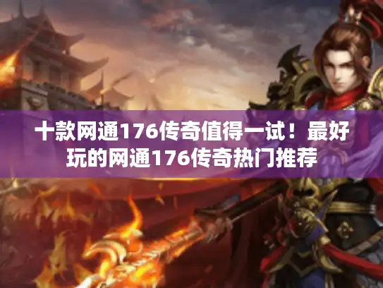 十款网通176传奇值得一试！最好玩的网通176传奇热门推荐