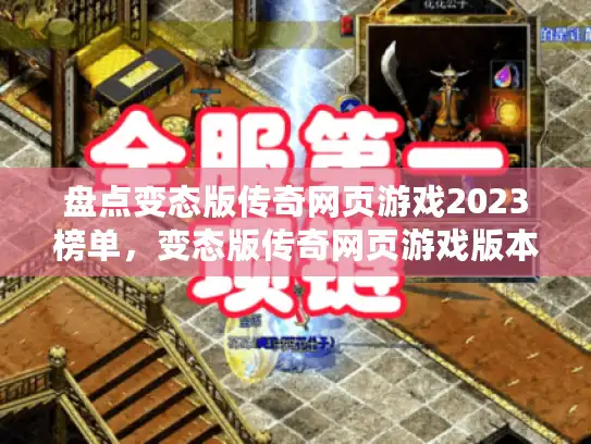 盘点变态版传奇网页游戏2023榜单，变态版传奇网页游戏版本大全在哪找？