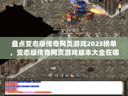 盘点变态版传奇网页游戏2023榜单，变态版传奇网页游戏版本大全在哪找？