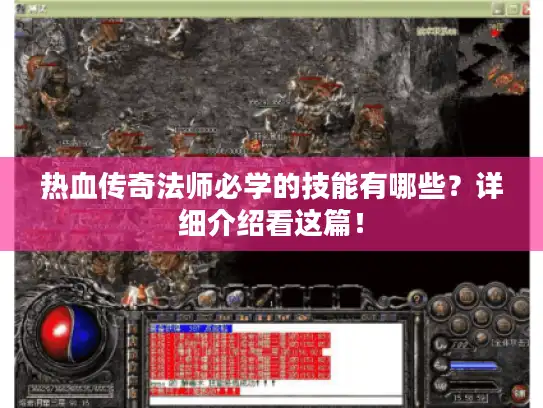 热血传奇法师必学的技能有哪些？详细介绍看这篇！