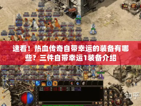 速看!热血传奇自带幸运的装备有哪些?三件自带幸运1装备介绍 速看!热血传奇自带幸运的装备有哪些?三件自带幸运1装备介绍