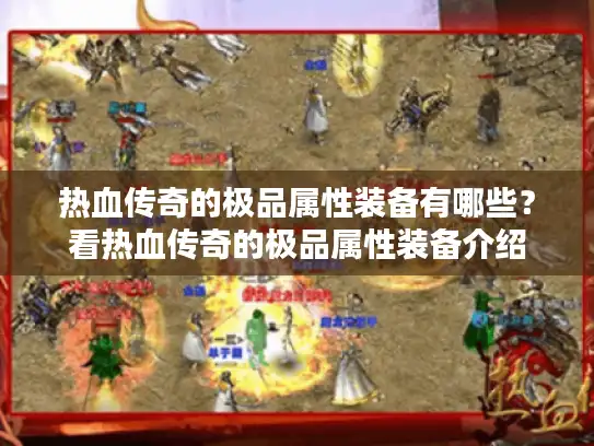 热血传奇的极品属性装备有哪些?看热血传奇的极品属性装备介绍 热血传奇的极品属性装备有哪些?看热血传奇的极品属性装备介绍