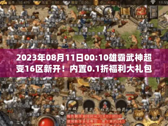 2023年08月11日00:10雄霸武神超变16区新开！内置0.1折福利大礼包+折扣灵符无限充