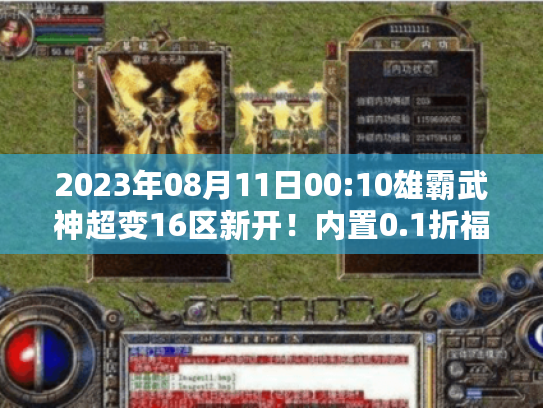 2023年08月11日00:10雄霸武神超变16区新开！内置0.1折福利大礼包+折扣灵符无限充