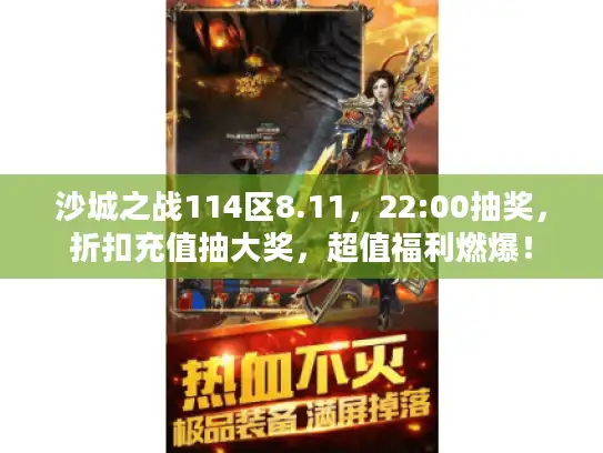 沙城之战114区8.11，22:00抽奖，折扣充值抽大奖，超值福利燃爆！