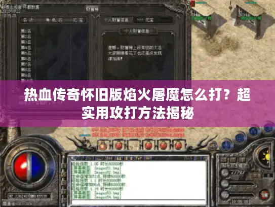 热血传奇怀旧版焰火屠魔怎么打？超实用攻打方法揭秘