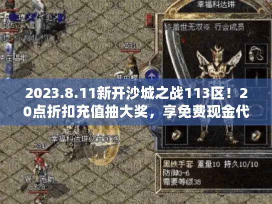 2023.8.11新开沙城之战113区！20点折扣充值抽大奖，享免费现金代充特权