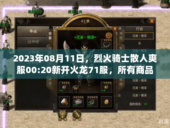 2023年08月11日，烈火骑士散人爽服00:20新开火龙71服，所有商品0.1折充值福利