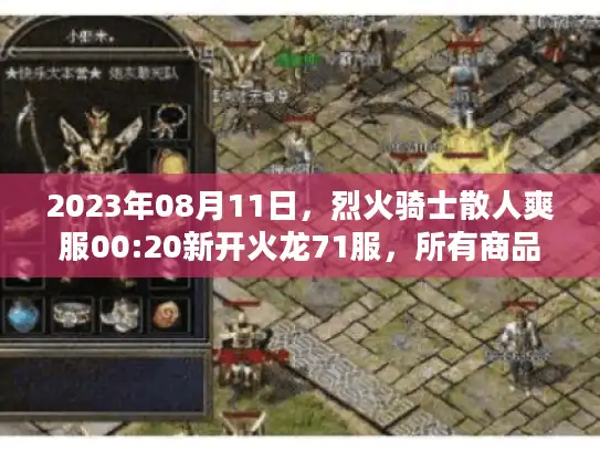 2023年08月11日，烈火骑士散人爽服00:20新开火龙71服，所有商品0.1折充值福利