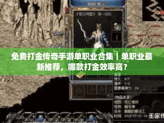 免费打金传奇手游单职业合集｜单职业最新推荐，哪款打金效率高？