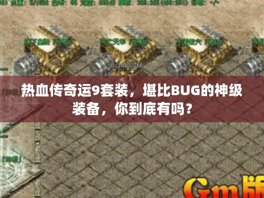 热血传奇运9套装,堪比BUG的神级装备,你到底有吗? 热血传奇运9套装,堪比BUG的神级装备,你到底有吗?